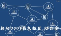 2023年国内最值得信赖的USDT钱包推荐，助你安全便
