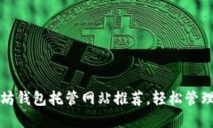 最安全的以太坊钱包托管网站推荐，轻松管理你